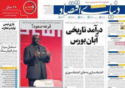 مروری بر سرتیتر روزنامه‌های کشور و مهم‌ترین تیترهای اقتصادی؛ امروز ۱۵ آذر ۱۴۰۴