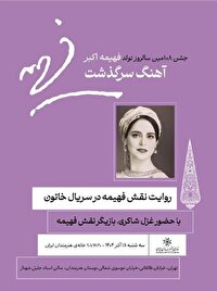 روایت غزل شاکری از نقش فهیمه اکبر