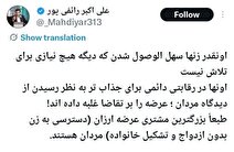 سهل‌الوصول بودن زن‌ها برای آقای رائفی‌پور