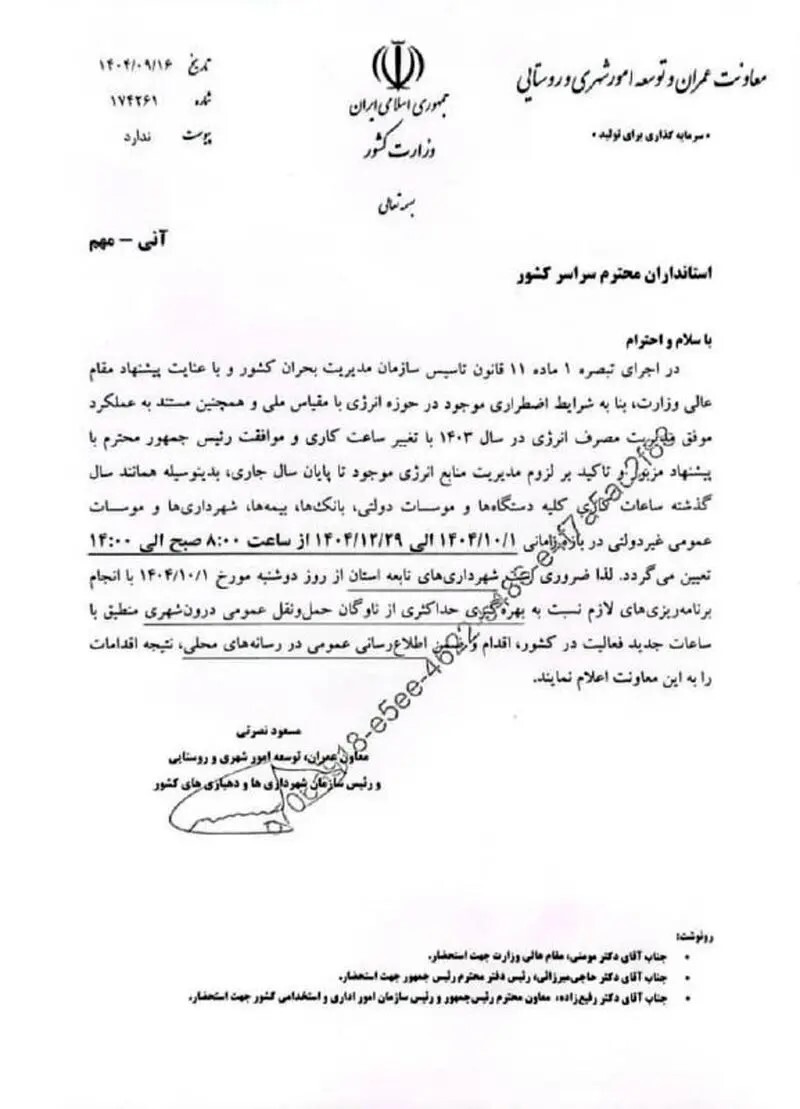 ساعت کار ادارات کل کشور از این تاریخ تغییر خواهد کرد ساعت کار ادارات کل کشور از این تاریخ تغییر خواهد کرد