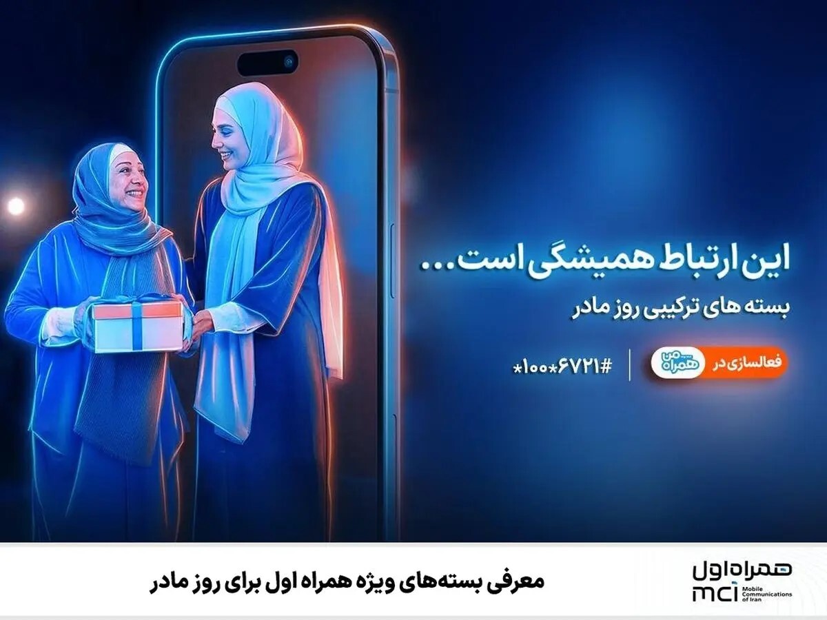 هدیه‌ ویژه همراه اول برای روز مادر