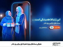 هدیه‌ ویژه همراه اول برای روز مادر
