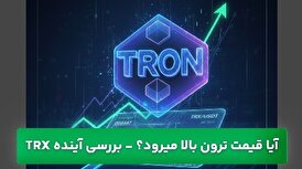 آیا قیمت ترون بالا میرود؟ بررسی آینده ارز دیجیتال TRX