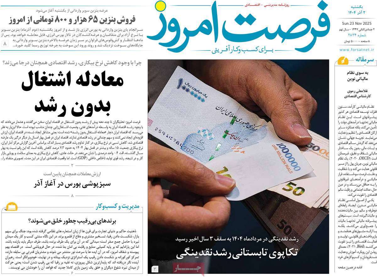 مروری بر سرتیتر روزنامه‌های کشور و مهم‌ترین تیترهای اقتصادی؛ امروز ۲ آذر ۱۴۰۴