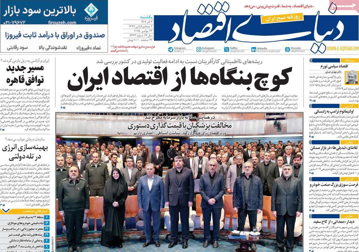 مروری بر سرتیتر روزنامه‌های کشور و مهم‌ترین تیترهای اقتصادی؛ امروز ۲ آذر ۱۴۰۴