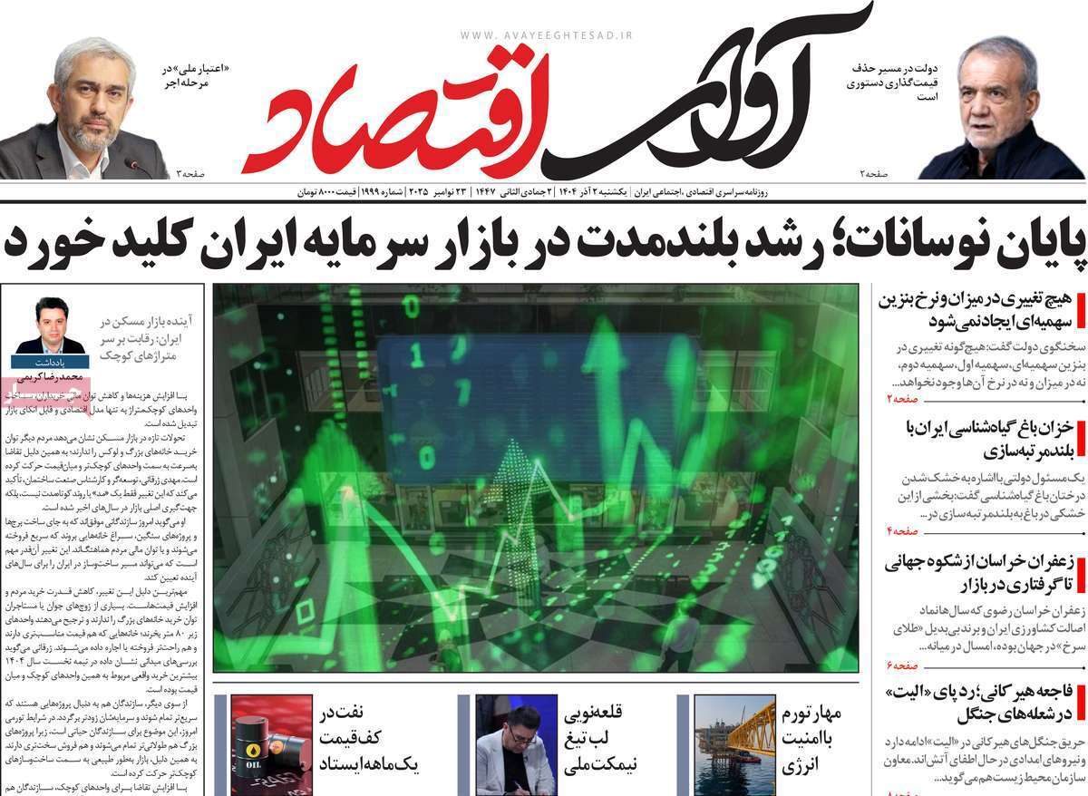 مروری بر سرتیتر روزنامه‌های کشور و مهم‌ترین تیترهای اقتصادی؛ امروز ۲ آذر ۱۴۰۴