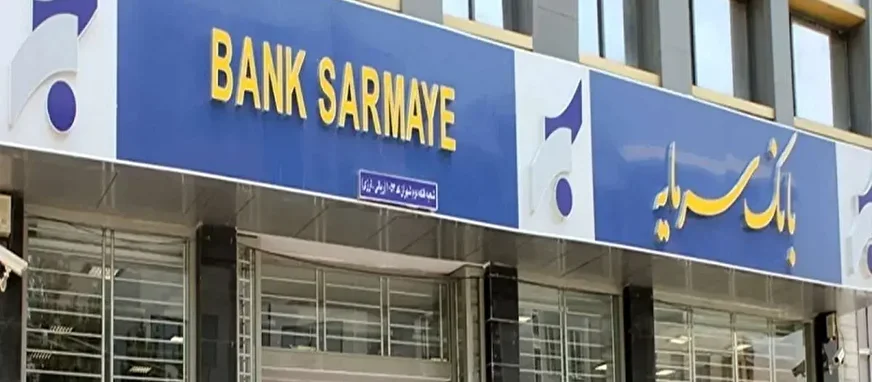 آیا انحلال بانک سرمایه جدی است؟