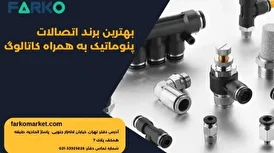 بهترین برند اتصالات پنوماتیک به همراه کاتالوگ