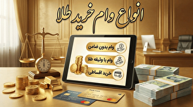 آشنایی با انواع وام خرید طلا در ایران و نحوه دریافت آن