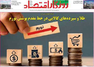 مروری بر سرتیتر روزنامه‌های کشور و مهم‌ترین تیترهای اقتصادی؛ امروز ۲۲ آذر ۱۴۰۴