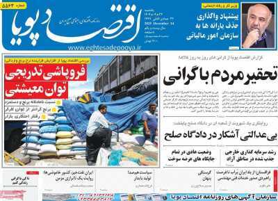 مروری بر سرتیتر روزنامه‌های کشور و مهم‌ترین تیترهای اقتصادی؛ امروز ۲۳ آذر ۱۴۰۴