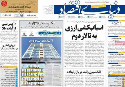 مروری بر سرتیتر روزنامه‌های کشور و مهم‌ترین تیترهای اقتصادی؛ امروز ۲۳ آذر ۱۴۰۴