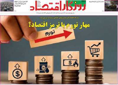 مروری بر سرتیتر روزنامه‌های کشور و مهم‌ترین تیترهای اقتصادی؛ امروز ۲۴ آذر ۱۴۰۴