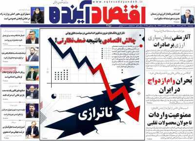 مروری بر سرتیتر روزنامه‌های کشور و مهم‌ترین تیترهای اقتصادی؛ امروز ۲۴ آذر ۱۴۰۴