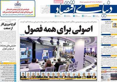 مروری بر سرتیتر روزنامه‌های کشور و مهم‌ترین تیترهای اقتصادی؛ امروز ۲۴ آذر ۱۴۰۴