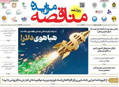 مروری بر سرتیتر روزنامه‌های کشور و مهم‌ترین تیترهای اقتصادی؛ امروز ۲۵ آذر ۱۴۰۴