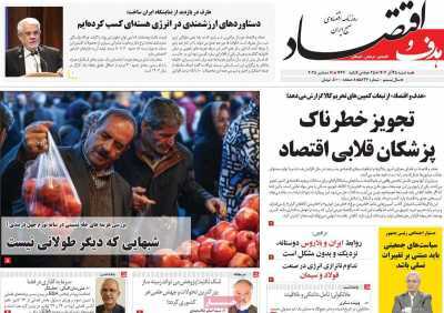 مروری بر سرتیتر روزنامه‌های کشور و مهم‌ترین تیترهای اقتصادی؛ امروز ۲۵ آذر ۱۴۰۴