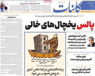 مروری بر سرتیتر روزنامه‌های کشور و مهم‌ترین تیترهای اقتصادی؛ امروز ۲۵ آذر ۱۴۰۴