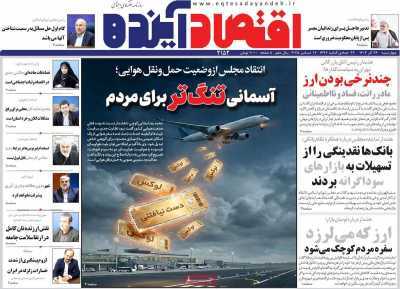 مروری بر سرتیتر روزنامه‌های کشور و مهم‌ترین تیترهای اقتصادی؛ امروز ۲۶ آذر ۱۴۰۴