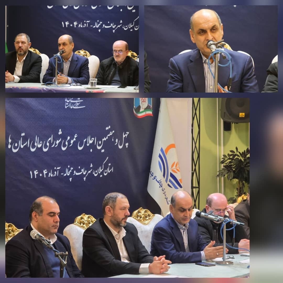 استاندار گیلان: شوراها حلقه کلیدی حکمرانی محلی هستند استاندار گیلان: شوراها حلقه کلیدی حکمرانی محلی هستند