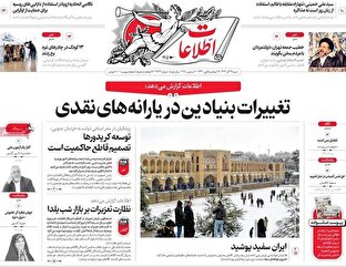 صفحه اول روزنامه های شنبه 29 آذر 1404