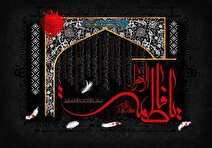 فاطمیه؛ الهام‌بخش‌ترین روایت برای نسل جوان