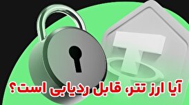 آیا تتر قابل ردیابی است؟ بررسی امنیت و حریم خصوصی USDT