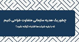 چطور یک هدیه سازمانی متفاوت طراحی کنیم که با بقیه شرکت‌ها اشتباه گرفته نشود؟
