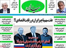 مروری بر سرتیتر روزنامه‌های کشور و مهم‌ترین تیترهای اقتصادی؛ امروز ۵ آذر ۱۴۰۴