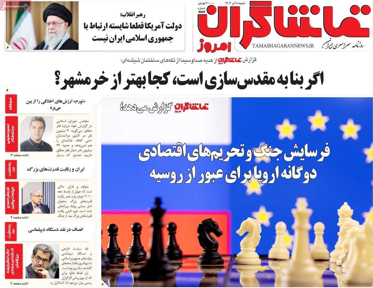 مروری بر سرتیتر روزنامه‌های کشور و مهم‌ترین تیترهای اقتصادی؛ امروز ۸ آذر ۱۴۰۴