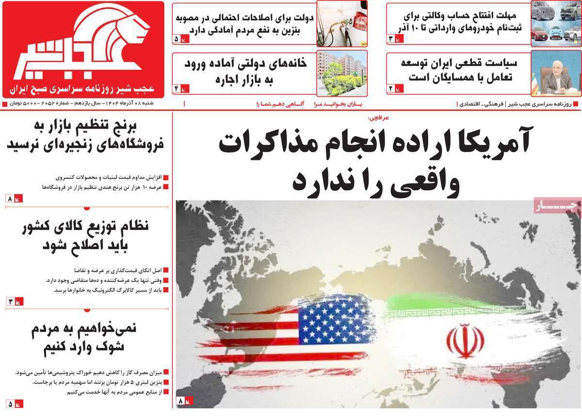 مروری بر سرتیتر روزنامه‌های کشور و مهم‌ترین تیترهای اقتصادی؛ امروز ۸ آذر ۱۴۰۴