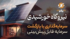 نیروگاه خورشیدی خانگی (بام نیرو)؛ سرمایه‌گذاری پایدار با بازگشت سرمایه قابل‌پیش‌بینی