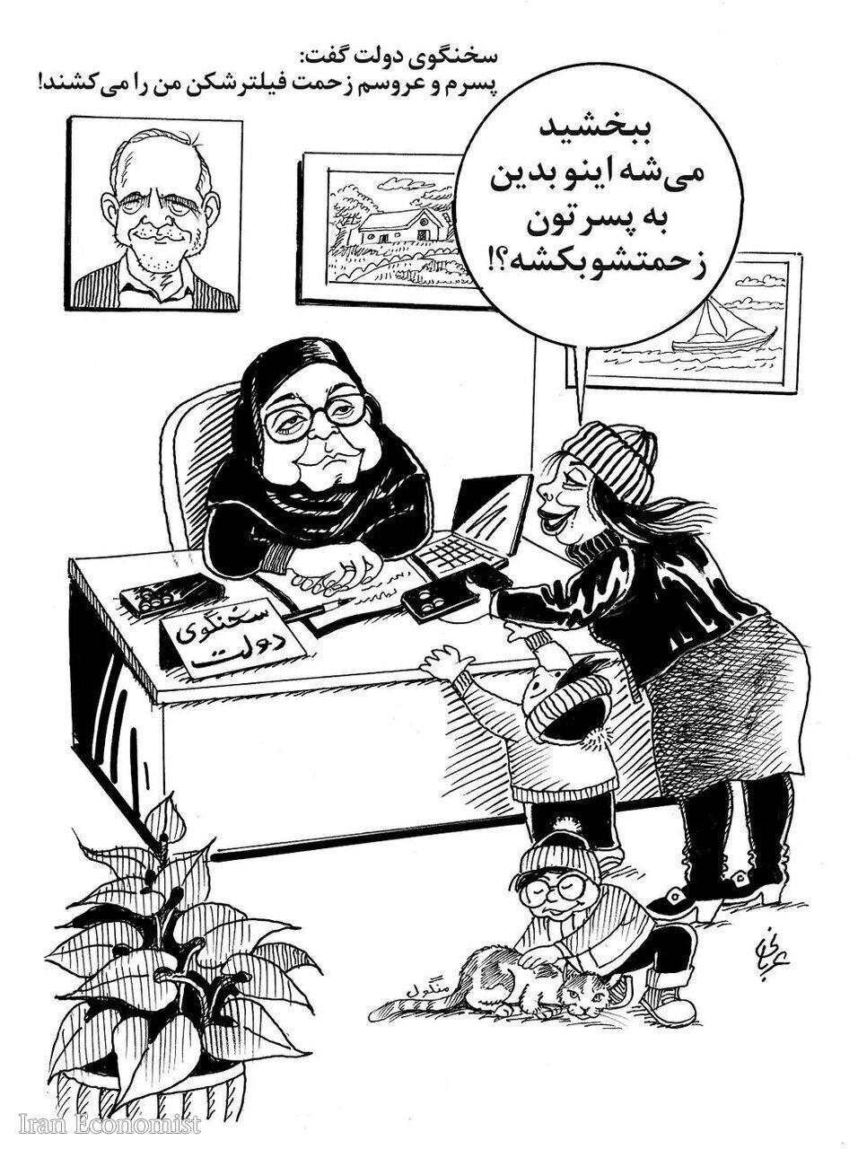 ماجرای پسر و عروس سخنگوی دولت