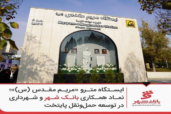 این اقدام نماد همکاری بانک و شهرداری شد