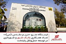 این اقدام نماد همکاری بانک و شهرداری شد