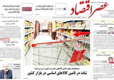مروری بر سرتیتر روزنامه‌های کشور و مهم‌ترین تیترهای اقتصادی؛ امروز ۱۷ فروردین  ۱۴۰۵