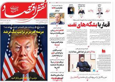 مروری بر سرتیتر روزنامه‌های کشور و مهم‌ترین تیترهای اقتصادی؛ امروز ۱۷ فروردین  ۱۴۰۵
