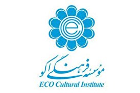 پیام موسسه فرهنگی اکو و ابراز نگرانی عمیق