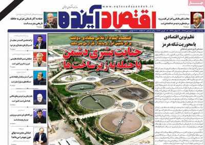 مروری بر سرتیتر روزنامه‌های کشور و مهم‌ترین تیترهای اقتصادی؛ امروز ۱۸ فروردین  ۱۴۰۵