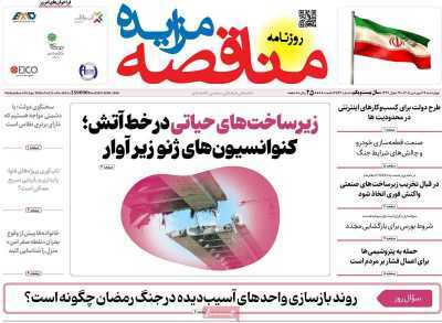 مروری بر سرتیتر روزنامه‌های کشور و مهم‌ترین تیترهای اقتصادی؛ امروز ۱۹ فروردین  ۱۴۰۵