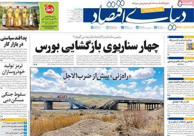 مروری بر سرتیتر روزنامه‌های کشور و مهم‌ترین تیترهای اقتصادی؛ امروز ۱۹ فروردین  ۱۴۰۵