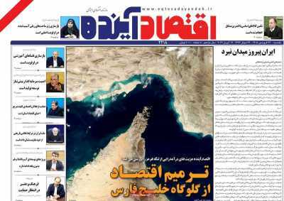 مروری بر سرتیتر روزنامه‌های کشور و مهم‌ترین تیترهای اقتصادی؛ امروز ۲۳ فروردین  ۱۴۰۵