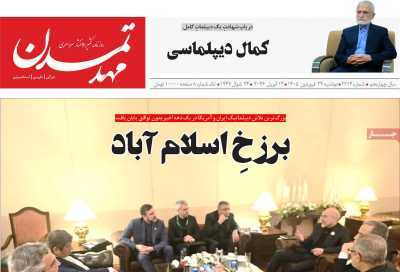مروری بر سرتیتر روزنامه‌های کشور و مهم‌ترین تیترهای اقتصادی؛ امروز ۲۴ فروردین  ۱۴۰۵