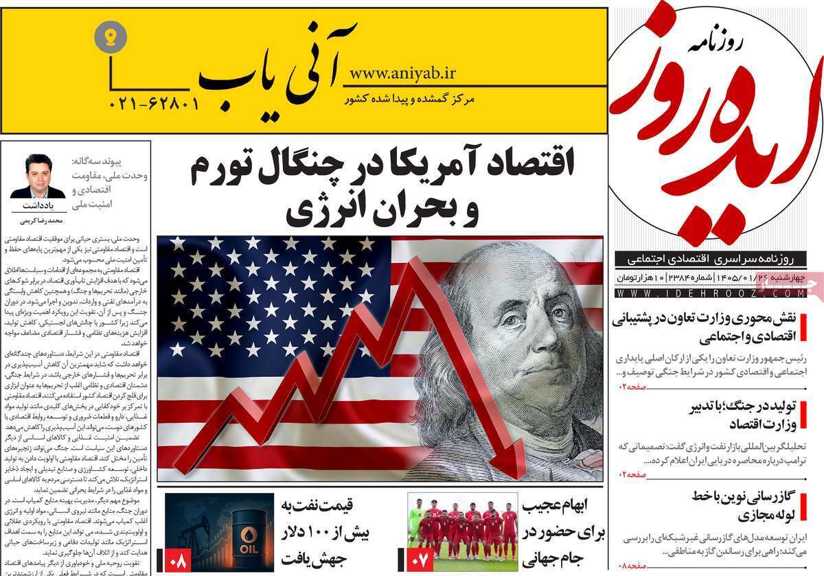 مروری بر سرتیتر روزنامه‌های کشور و مهم‌ترین تیترهای اقتصادی؛ امروز 26 فروردین 1405