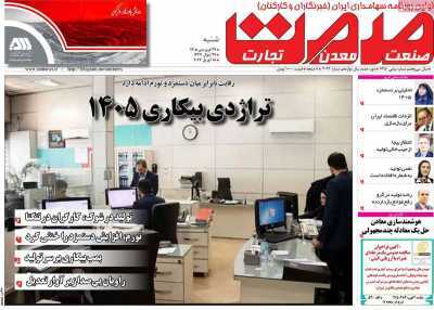 مروری بر سرتیتر روزنامه‌های کشور و مهم‌ترین تیترهای اقتصادی؛ امروز ۲۹ فروردین  ۱۴۰۵