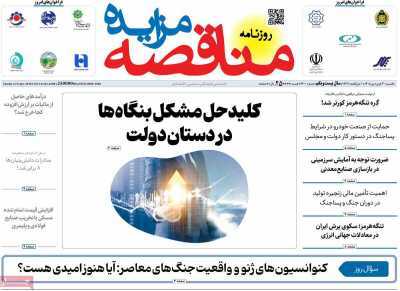 مروری بر سرتیتر روزنامه‌های کشور و مهم‌ترین تیترهای اقتصادی؛ امروز ۳۰ فروردین ۱۴۰۵