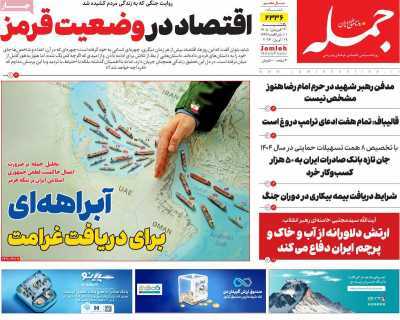 مروری بر سرتیتر روزنامه‌های کشور و مهم‌ترین تیترهای اقتصادی؛ امروز ۳۰ فروردین ۱۴۰۵
