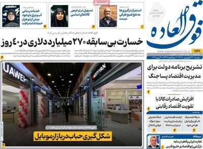 مروری بر سرتیتر روزنامه‌های کشور و مهم‌ترین تیترهای اقتصادی؛ امروز ۳۱ فروردین ۱۴۰۵