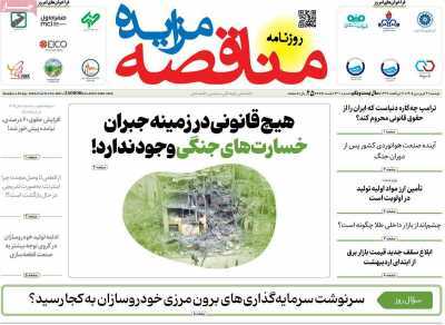 مروری بر سرتیتر روزنامه‌های کشور و مهم‌ترین تیترهای اقتصادی؛ امروز ۳۱ فروردین ۱۴۰۵