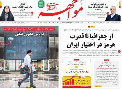 مروری بر سرتیتر روزنامه‌های کشور و مهم‌ترین تیترهای اقتصادی؛ امروز ۳۱ فروردین ۱۴۰۵